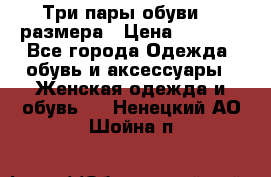 Три пары обуви 36 размера › Цена ­ 2 000 - Все города Одежда, обувь и аксессуары » Женская одежда и обувь   . Ненецкий АО,Шойна п.